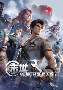 叮咚影视科幻悬疑动漫机械花园海报